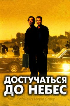 Достучаться До Небес (1997) На Немецком Языке С Субтитрами Онлайн